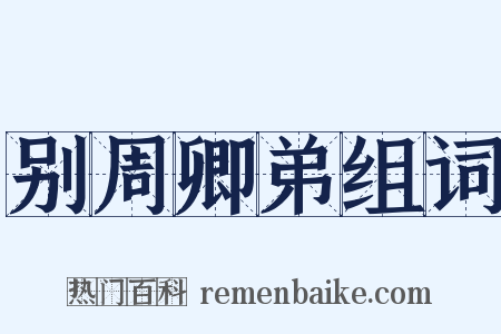 别周卿弟组词是什么意思的图片